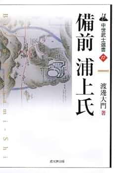 備前浦上氏　中世武士選書12 備前浦上氏 中世武士選書12 (中世武士選書 第 12) | 渡邊 大門